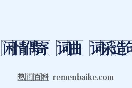 闲情偶寄·词曲·词采造句是什么意思的图片